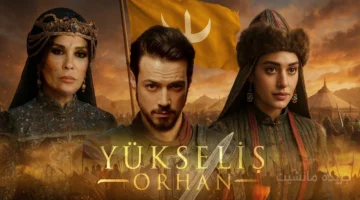 بداية عصر جديد.. موعد عرض مسلسل المؤسس أورهان والقنوات الناقلة 1